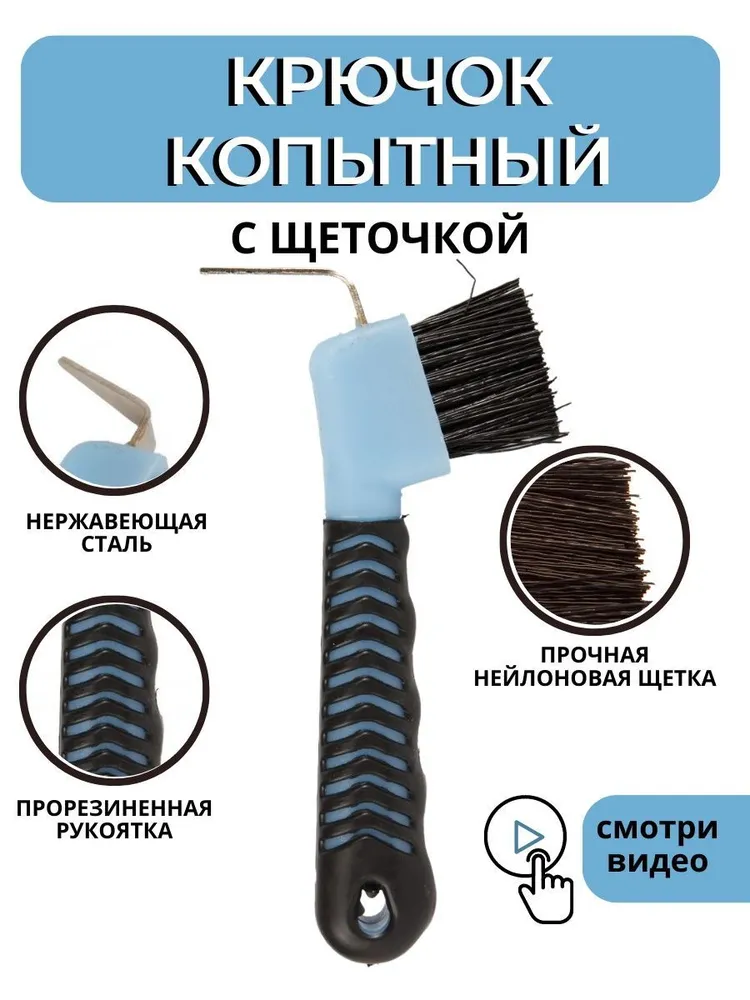 Sweethorse / Крючок копытный с щеточкой, вариант