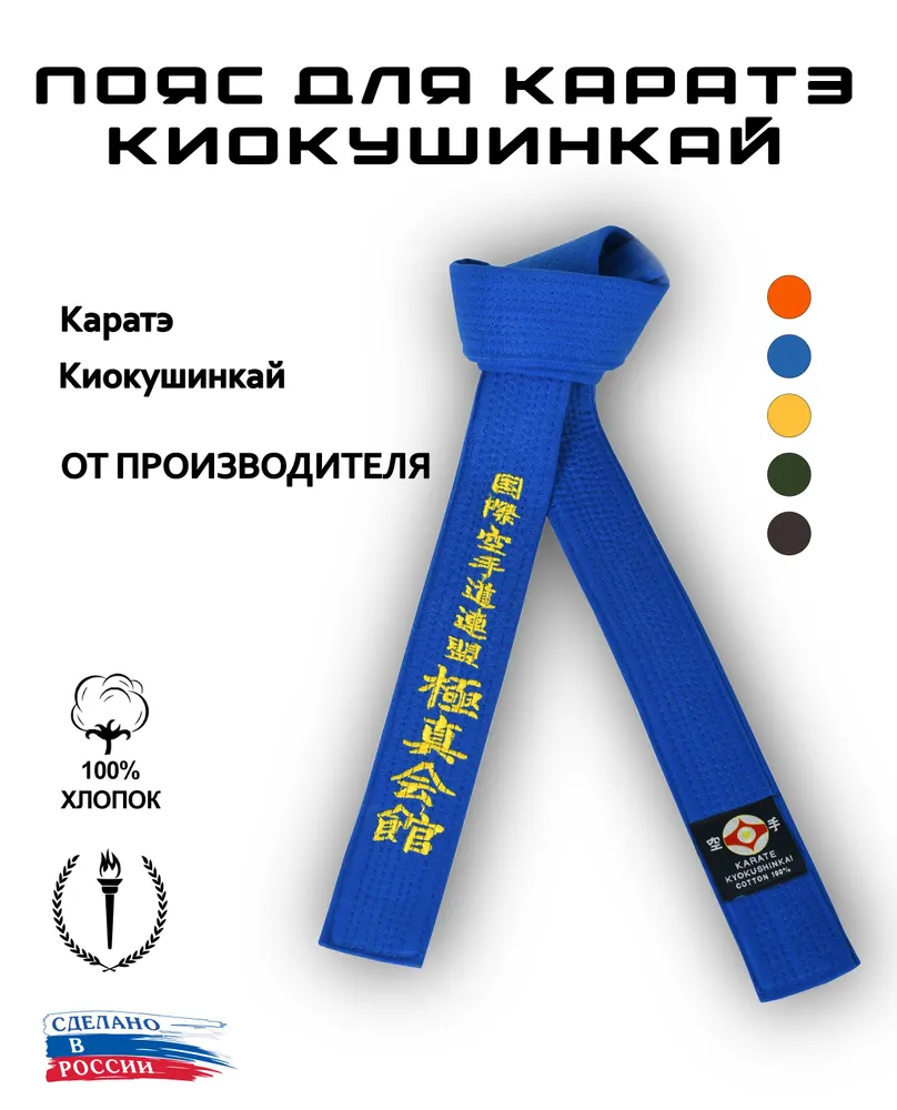 Пояс для единоборств киокушинкай каратэ синий, синий, фото 2