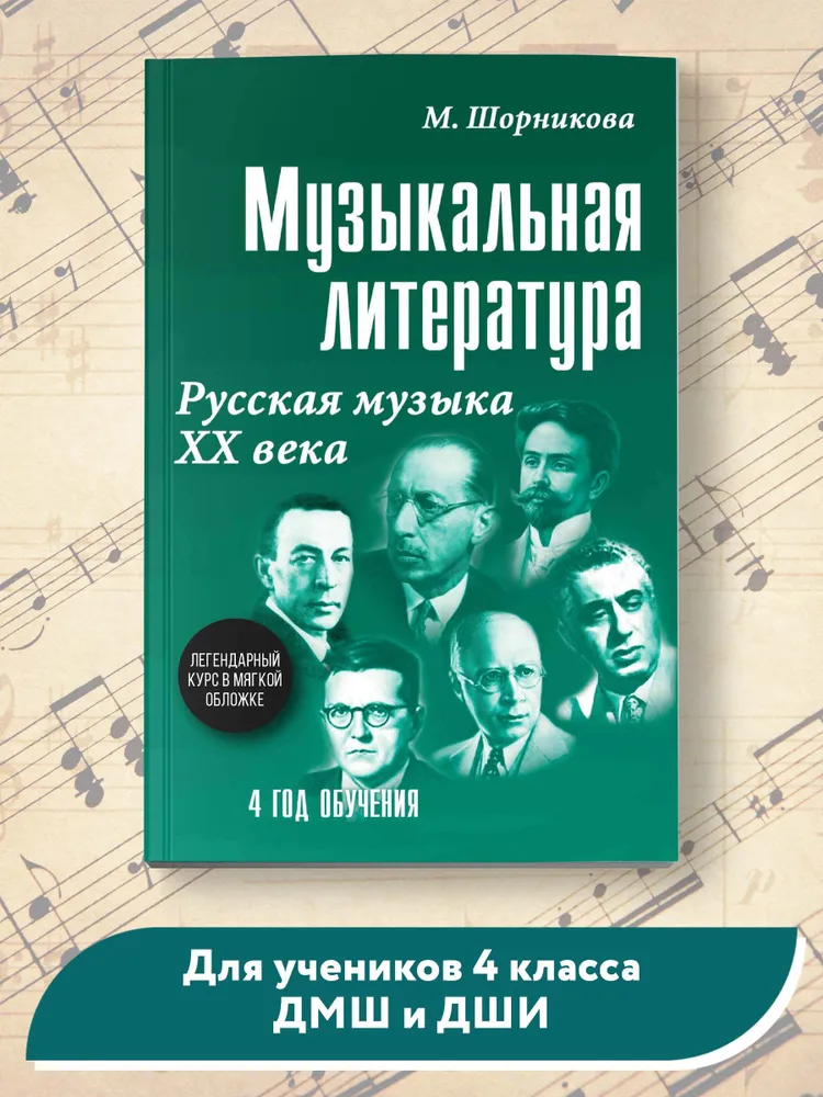 Музыка. Нотные издания. Музыкальная литература: 4 год обучения. Русская музыка ХХ в | Шорникова Мария Исааковна, вариант