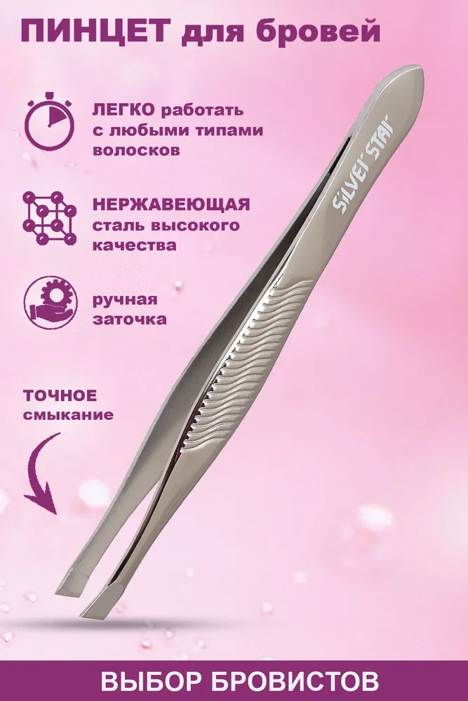 Silver Star Пинцет для бровей профессиональный, модель АТ 9964, серебристый, фото 4