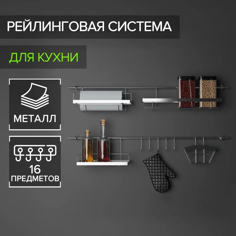Рейлинговая система для кухни Доляна: базовый набор, 16 предметов, вариант, фото 6