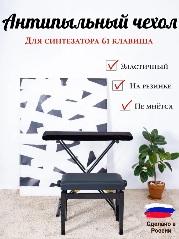 Чехол накидка на синтезатор 61 клавиша бархатный, вариант