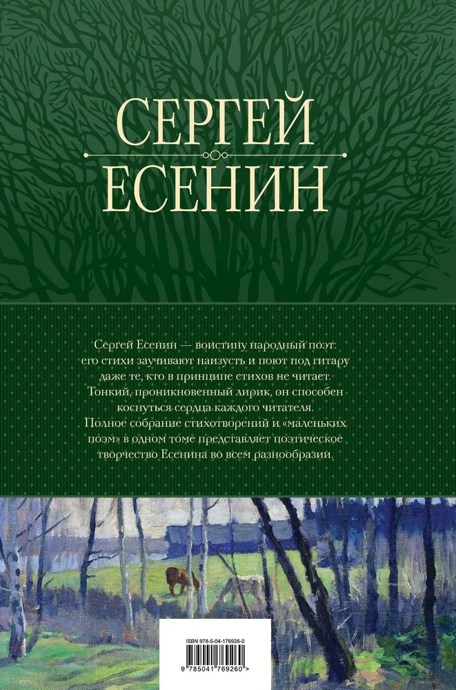 Полное собрание лирики в одном томе | Есенин Сергей Александрович, вариант, фото 4