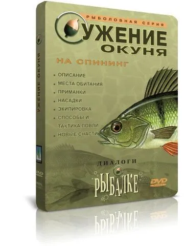 Диалоги о рыбалке: Ужение окуня на спиннинг DVD, вариант