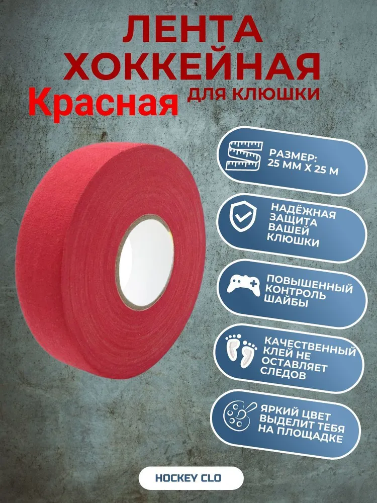 Лента для клюшки 25 мм х 25 м, хоккейная лента красная, 25 м