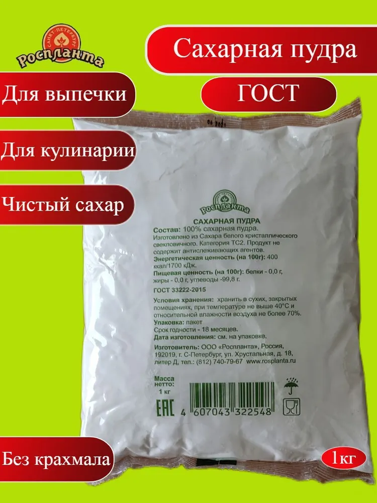 Сахарная пудра ГОСТ 1 кг (без примесей) для выпечки, крема, 1 кг