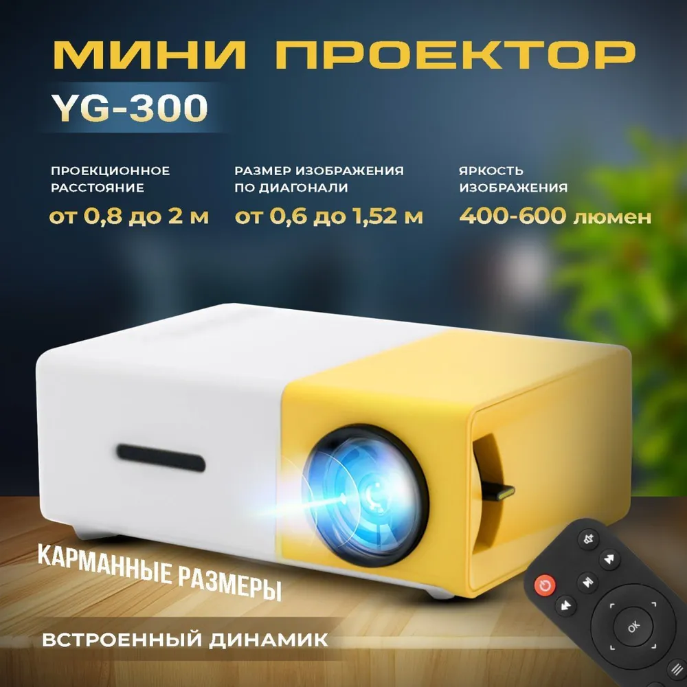 Портативный видеопроектор, для дома YG-300 купить по низким ценам в  интернет-магазине Uzum (629229)