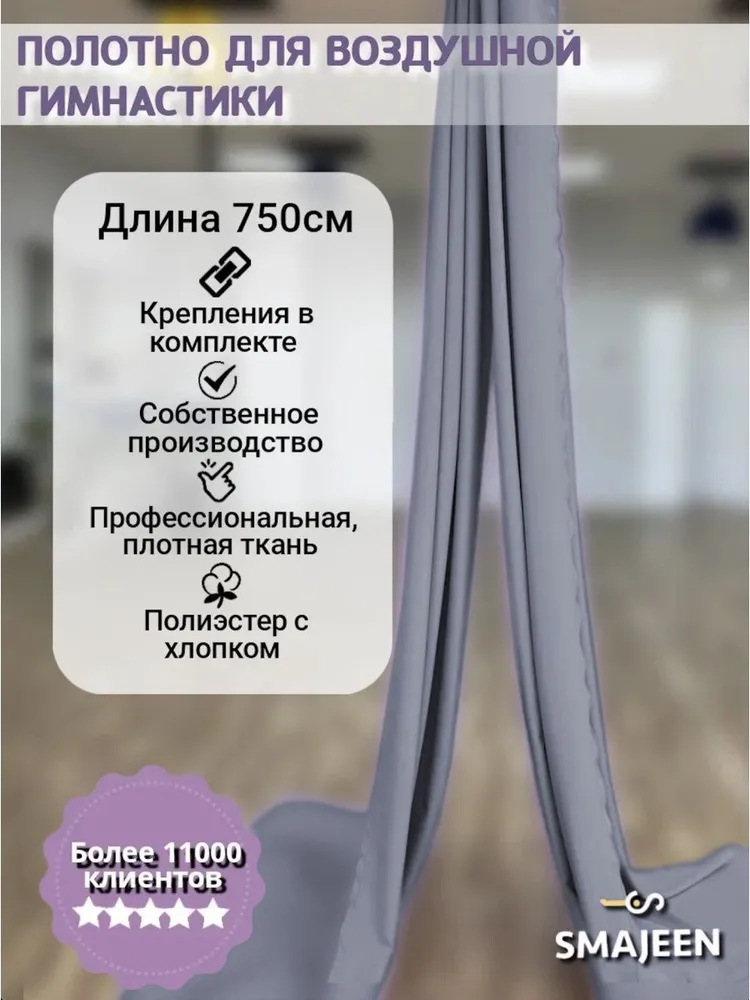Полотно для воздушной гимнастики Smajeen 7м Серый, 7 м