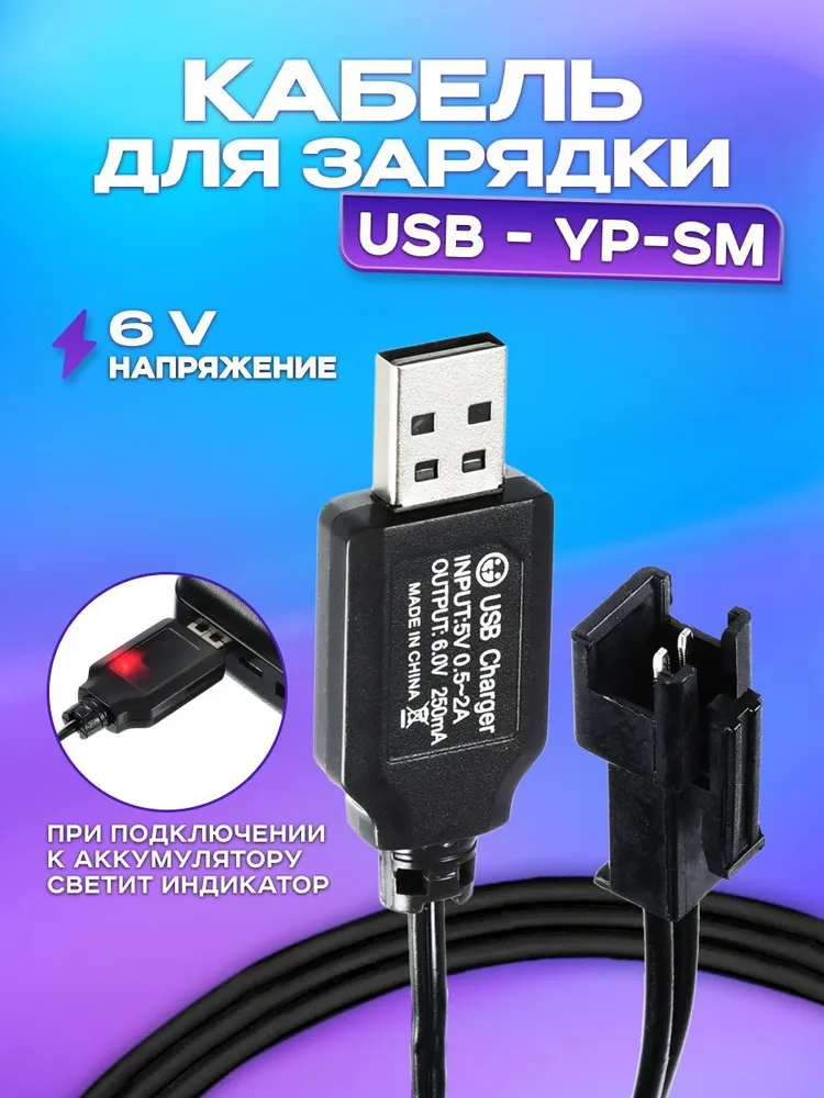 USB зарядное устройство для Ni-Cd и Ni-Mh аккумуляторов 6V 250mah с разъемом YP (sm) Кабель заряда 6В на р/у машинку-перевертыш, запчасти для Hyper, Match Two Sided Car, Сymye, лодки, танка, Хайпер, 250 мАч