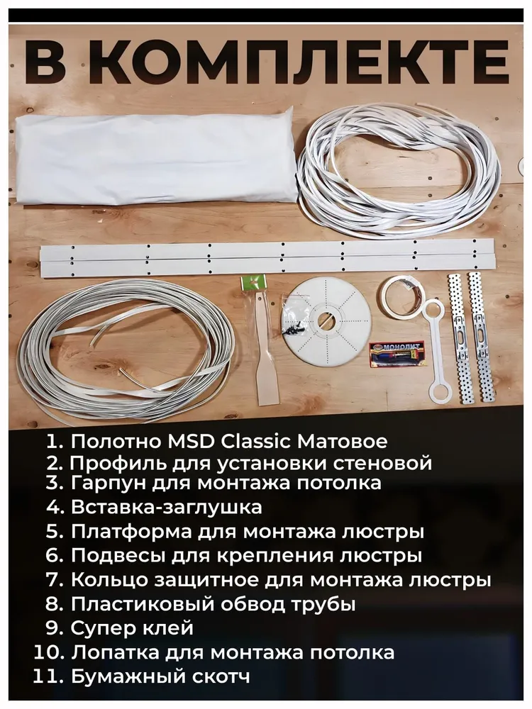 Натяжной потолок комплект 700*360, MSD.Матовый потолок своими руками, 700x360, фото 3