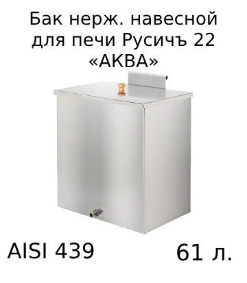 Бак нерж. навесной 61л (439) для печи Русичъ 22 АКВА, 61 л, фото 4