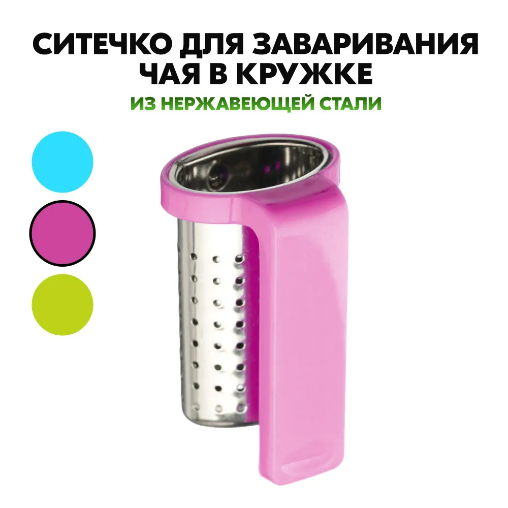 Ситечко для заварки чая на кружку дома, сито-держатель, многоразовый сетчатый фильтр, диффузор, чайный шар, универсальное, хозяйственное на кухню, вариант