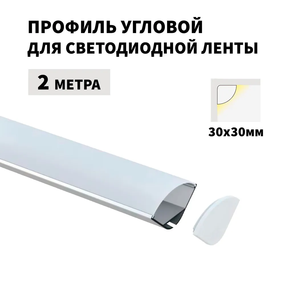 Профиль угловой 2 метра (1 шт) алюминиевый 30x30мм 2м для светодиодной ленты с рассеивателем, 30x30 мм, 2 м