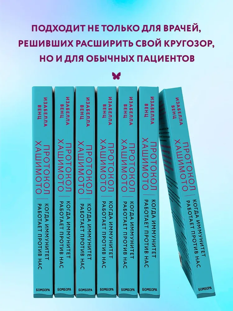 Протокол Хашимото: когда иммунитет работает против нас | Венц Изабелла, вариант, фото 4