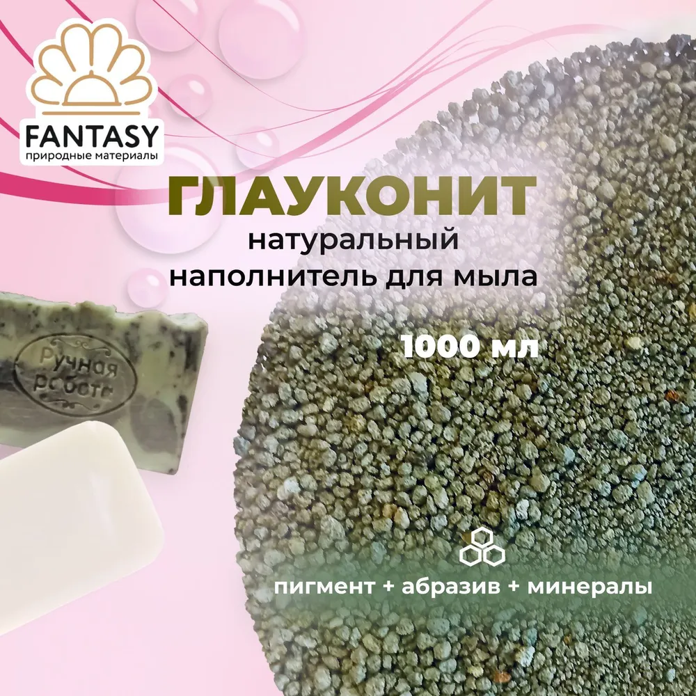 FANTASY ГЛАУКОНИТ Натуральный минерал, добавка для мыла, 650 мл, 3 в 1 (краситель для мыловарения + абразивная добавка + микроэлементы), 1 л