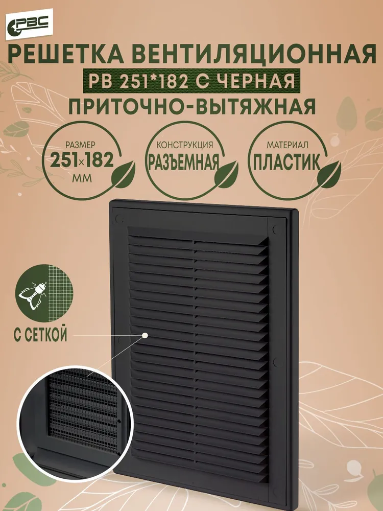 Решетка вентиляционная разъемная с сеткой РВ 251х182 с черная, 251x182