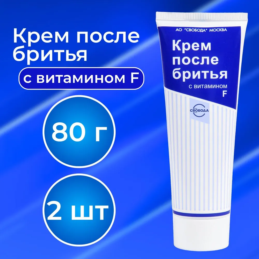 СВОБОДА Крем после бритья с витамином F, 80г х 2 шт, 80 г, 2 шт, фото 5