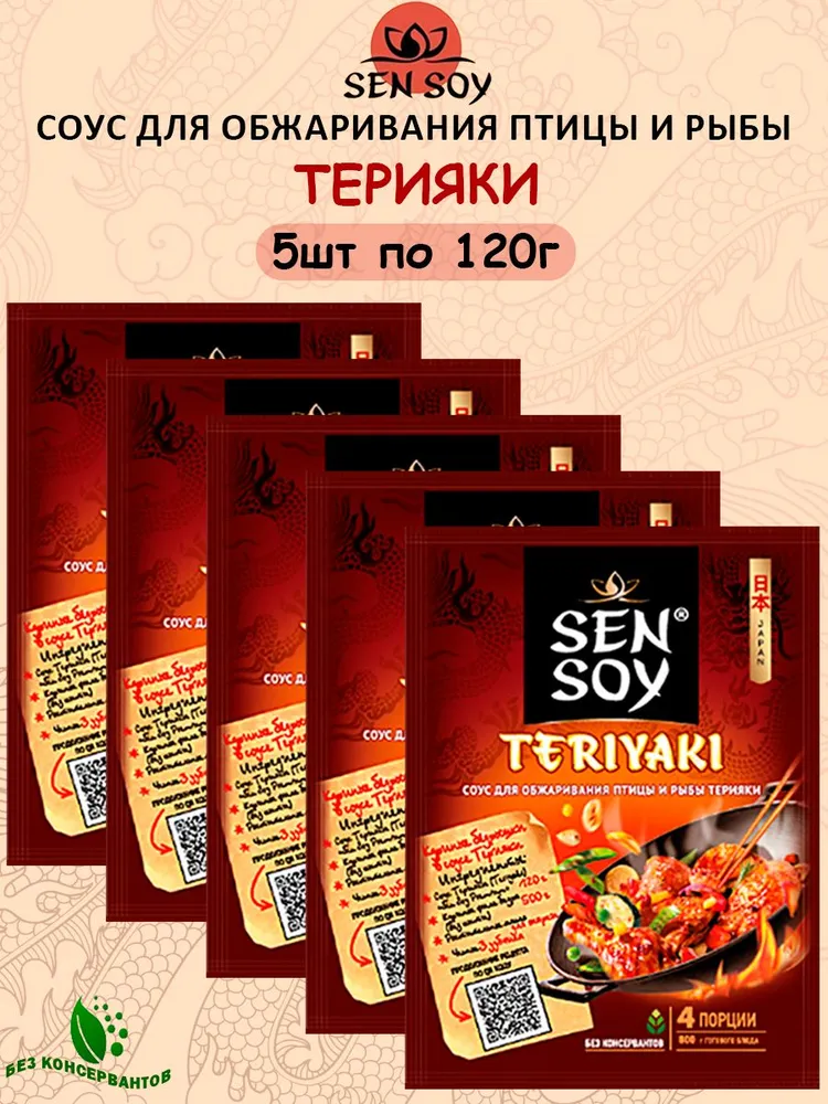 Соус для приготовления Teriyaki (Терияки) Sen Soy Premium для обжаривания птицы и рыбы , 5шт по 120гр, 5 шт, 120 г