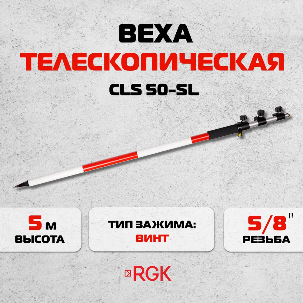 Веха RGK CLS 50-SL, 5 м / винт (арт. 4610011871696), 5 м