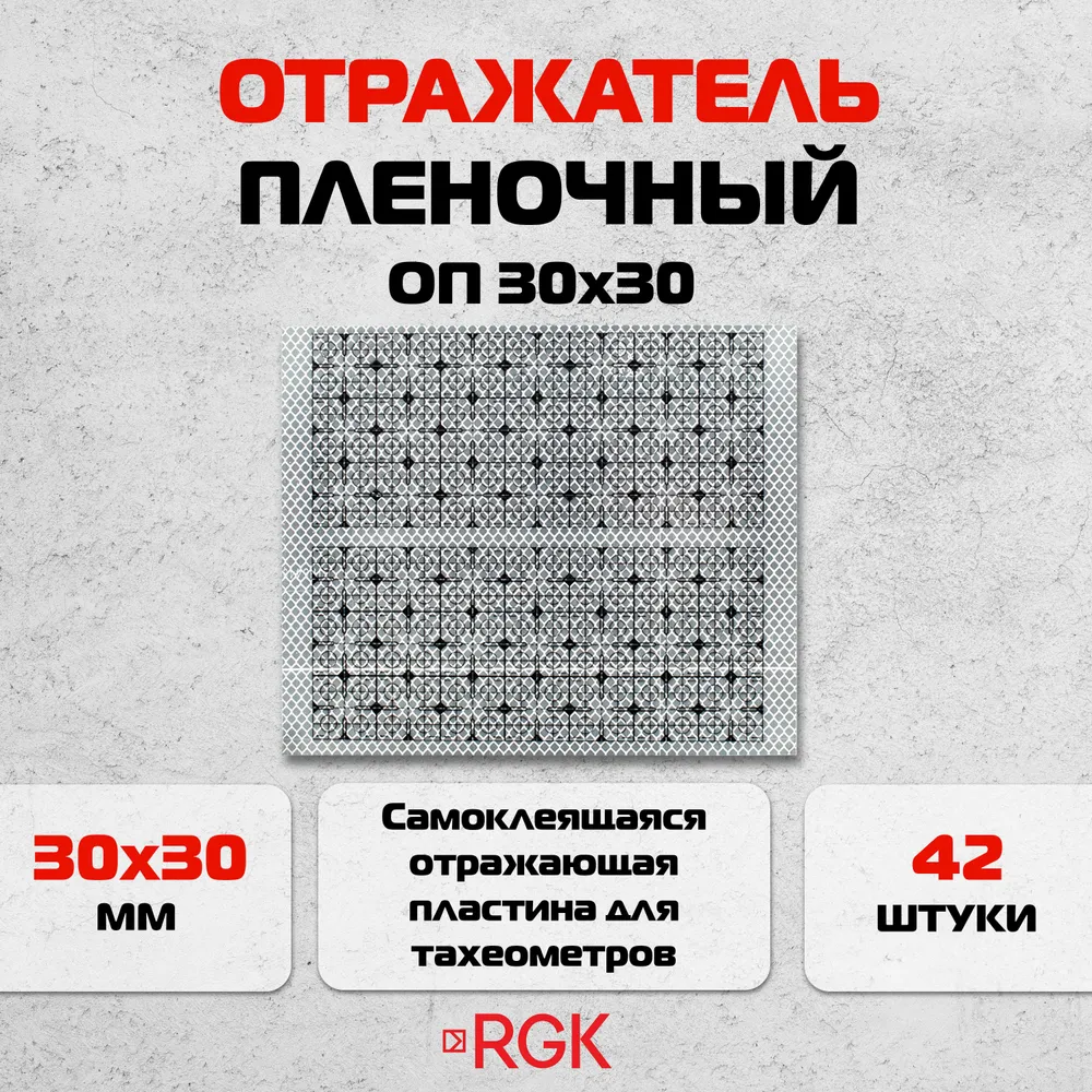 Отражатель пленочный RGK ОП 30х30, 30x30