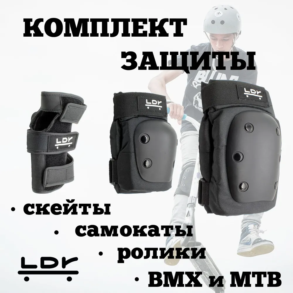 LDR Комплект защиты для спорта, размер: S, вариант