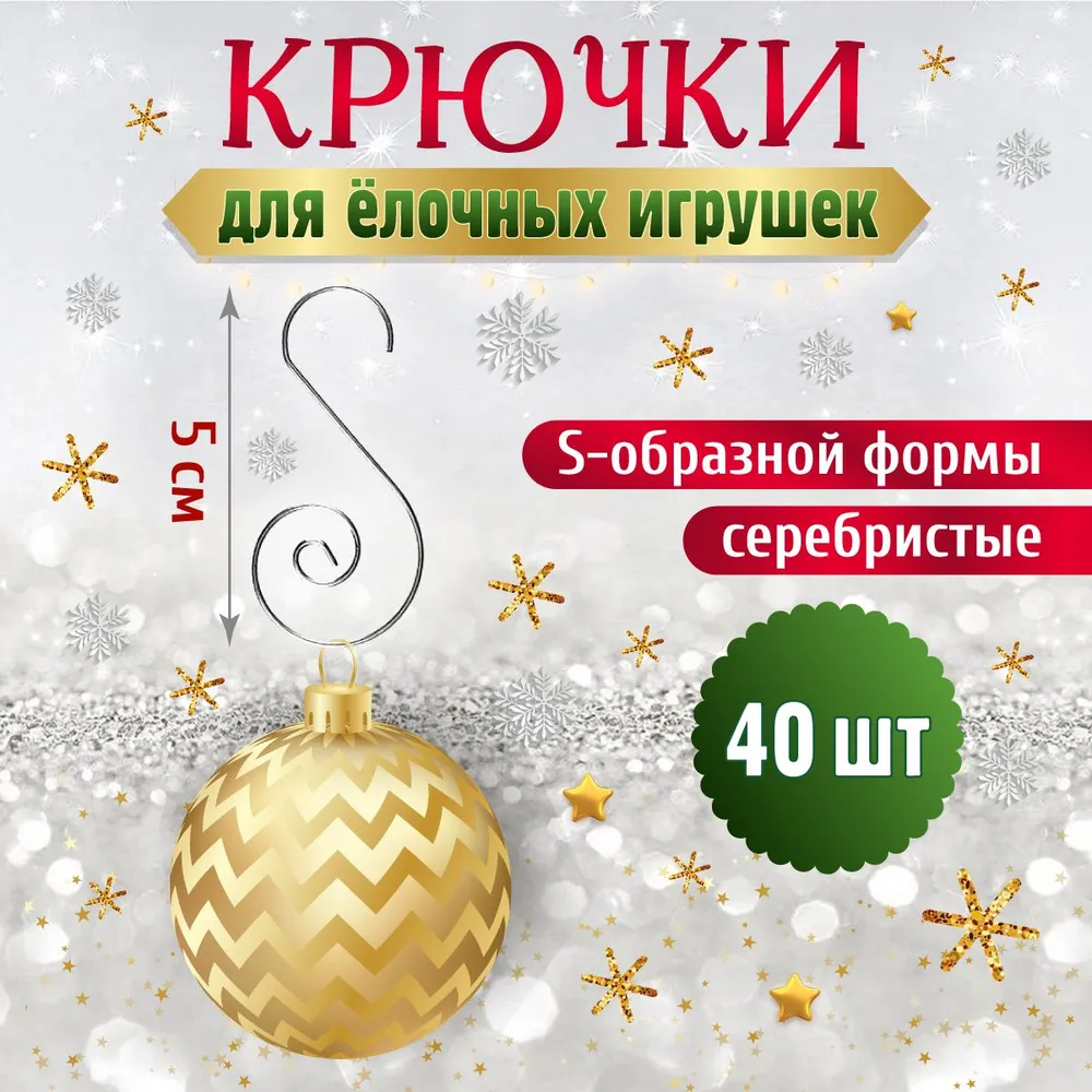 Набор металлических крючков (для ёлочных украшений), 40 шт, золотистые,5*2.5см, 5x2.5 см, 40 шт