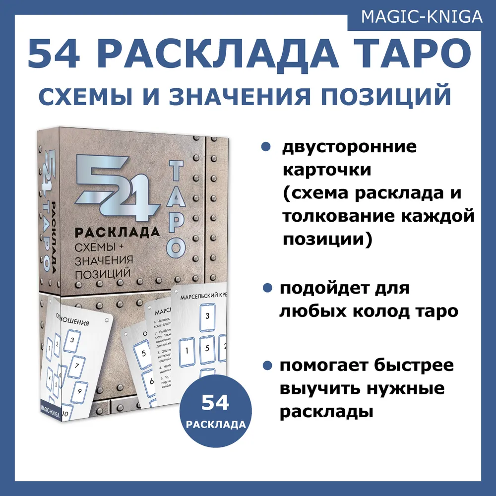 54 расклада Таро / схемы и значения позиций, вариант