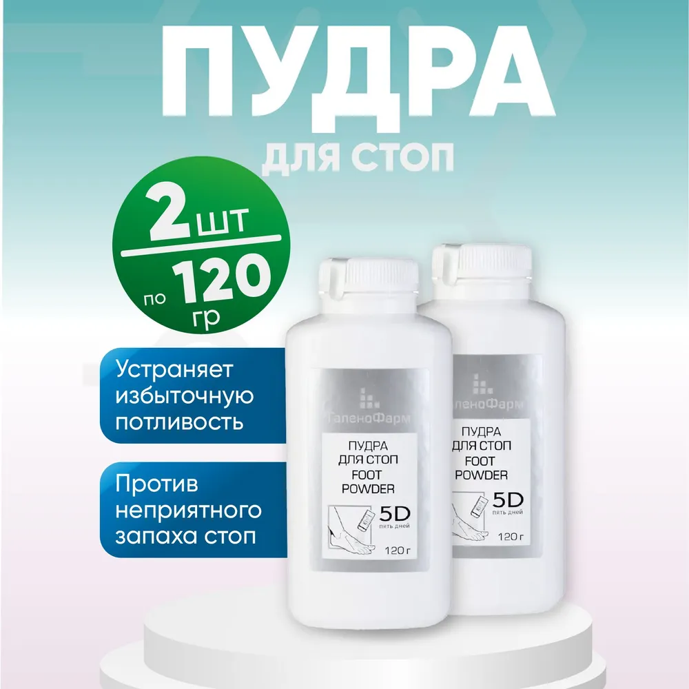 5D 5 Пять Дней пудра, ГаленоФарм Пудра, 2 упаковки по 120г, КОМПЛЕКТ ИЗ 2х штук, 120 г, фото 2