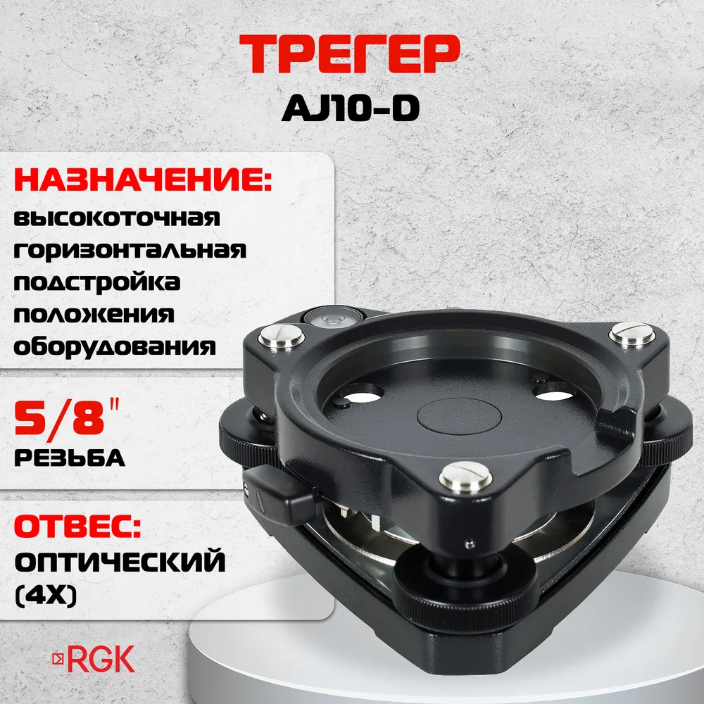 Трегер RGK AJ10-D, вариант