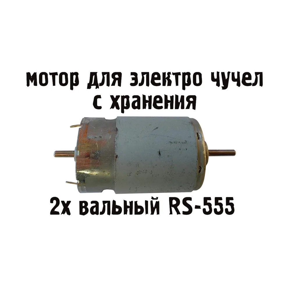 Мотор RS-555 для махокрыла 2х валовый, с хранения., вариант