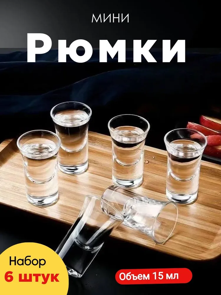 Рюмка 15 мл 6 шт, 15 мл, 6 шт