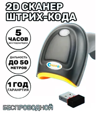 Беспроводной 2D сканер штрих кода СHYPOS 1680SW USB для маркировки Похожие товары
