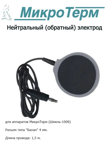 Нейтральный (обратный) электрод МикроТерм