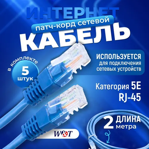Патч-корд 2 м синий 5E RJ-45 кабель сетевой для интернета (5 шт.)