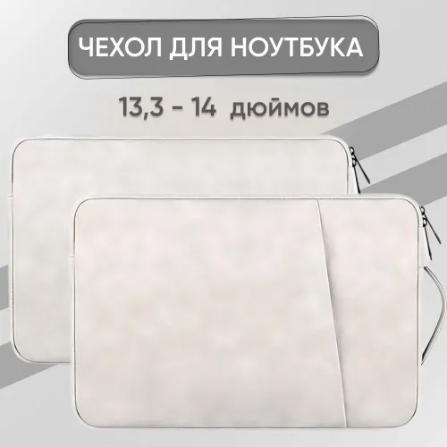 Чехол сумка для ноутбука 13-14 дюймов (для Macbook Air, Pro, Lenovo, HP, honor, huawei и др.)