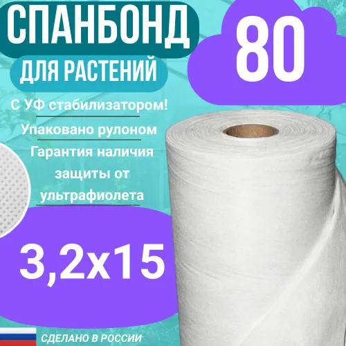 Геотекстиль укрывной cпанбонд марка 80 белый СУФ 3,2 х 15 м.