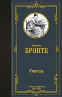 Учитель. | Бронте Шарлотта. СКИДКИ от 20%