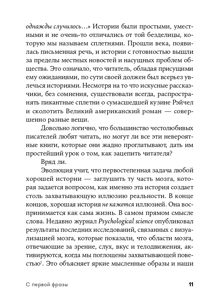 С первой фразы. Как увлечь читателя, используя когнитивную психологию | From the First Line. How to Engage Readers Using Cognitive Psychology - Ozon image 6