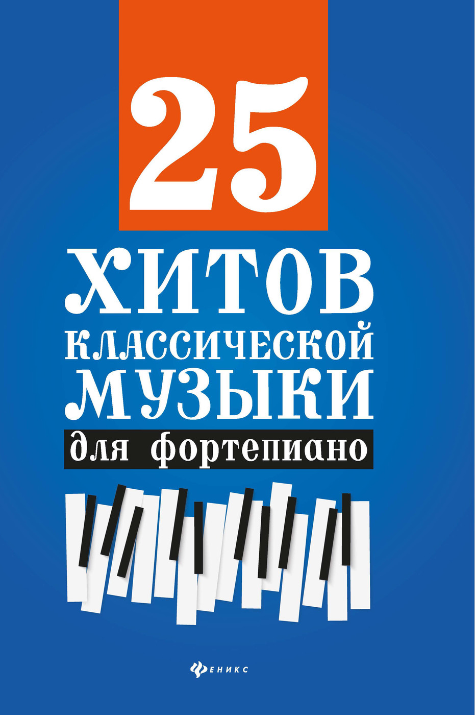 Ноты. 25 хитов классической музыки для фортепиано : Ноты для фортепиано | Sheet Music. 25 Classical Music Hits for Piano - Ozon image 1