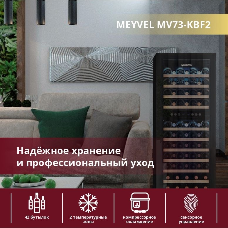 Винный шкаф meyvel mv73 kbf2