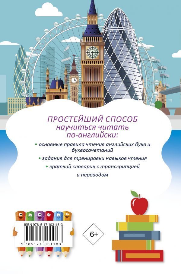 Английский язык. Тренажёр по чтению серии "Простейший способ запомнить" | English Language. Reading Trainer from the "Simple Way to Remember" Series - Ozon image 1