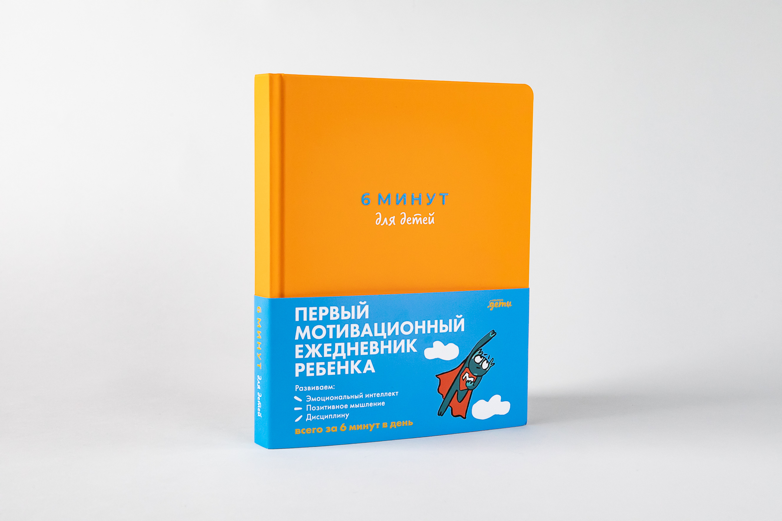 6 минут для детей: Первый мотивационный ежедневник ребенка | 6 Minuten Tagebuch fur Kinder - Ozon image 6