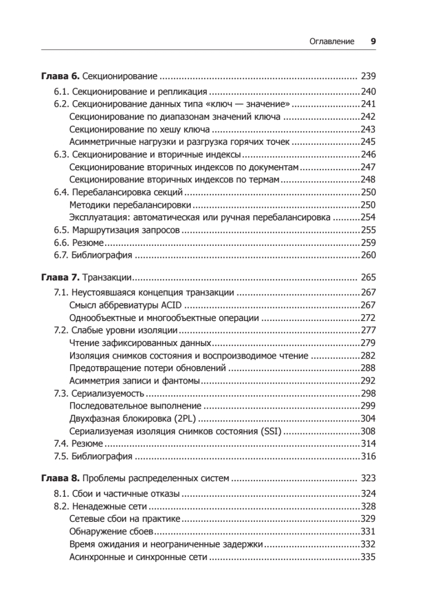 Высоконагруженные приложения. Программирование, масштабирование, поддержка | High-Load Applications: Programming, Scaling, Support - Ozon image 5