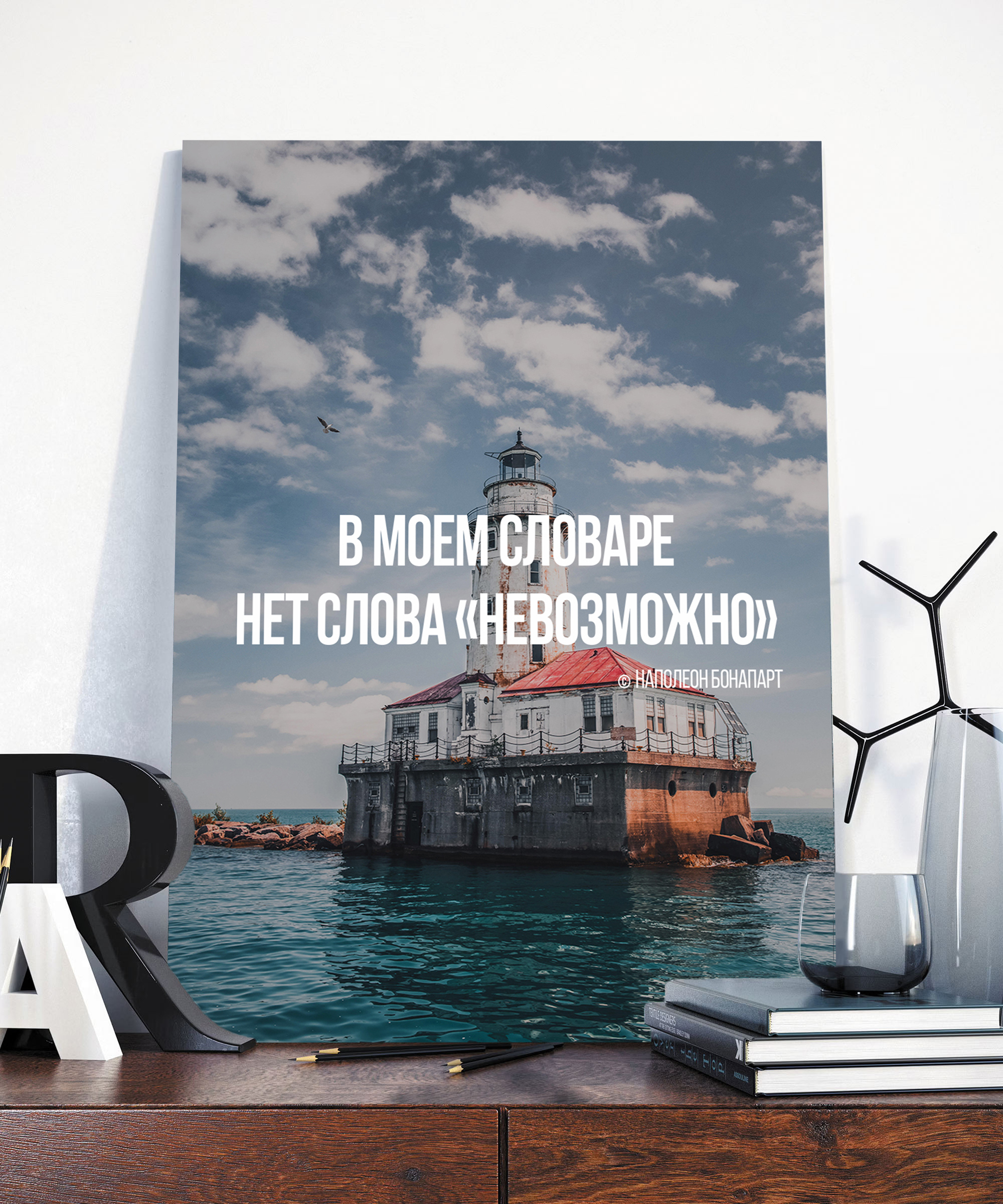 Мотивирующаякартинасцитатойдляинтерьеравтубусе"Вмоемсловаренетслова"НаполеонБонапарт/фон2257/размер50х70см/мотивационныйпостер/мотивацияплакат/тематикаМаякморептицаберег