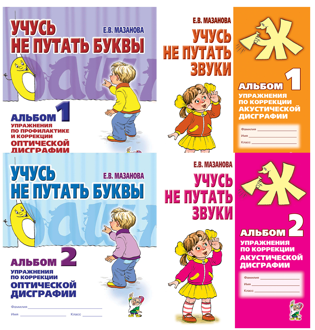 Учусь Не Путать Звуки Мазанова Купить Учусь Не Путать Звуки Мазанова Купить