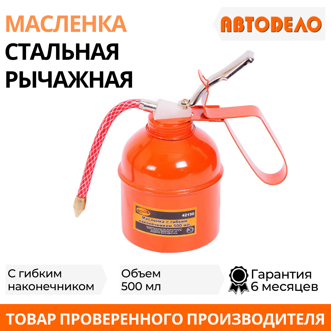 Масленка 500 мл с гибким наконечником (металл)