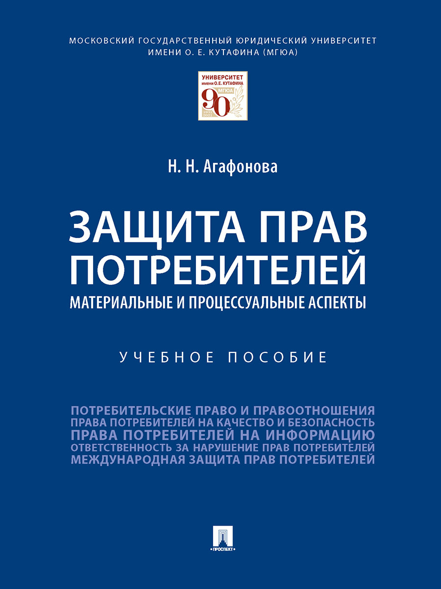 Защита прав потребителей: материальные и процессуальные аспекты. |  Агафонова Надежда Николаевна - купить с доставкой по выгодным ценам в  интернет-магазине OZON (861920891)