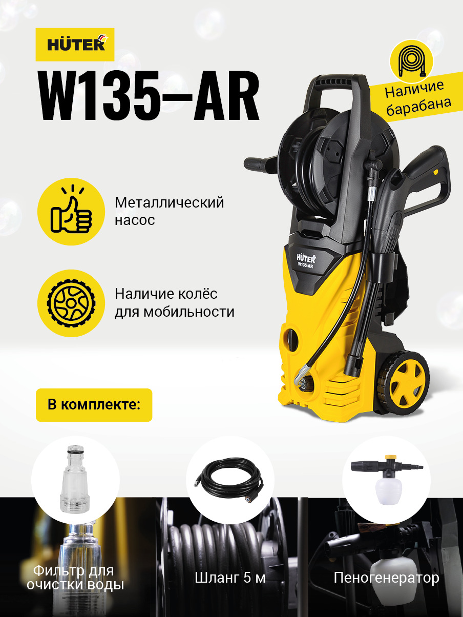 Мойка ar. Мойка Хутер w135. Мойка w135 ar. Мойка Хутер 135. Мойка Huter 1650 ватт.