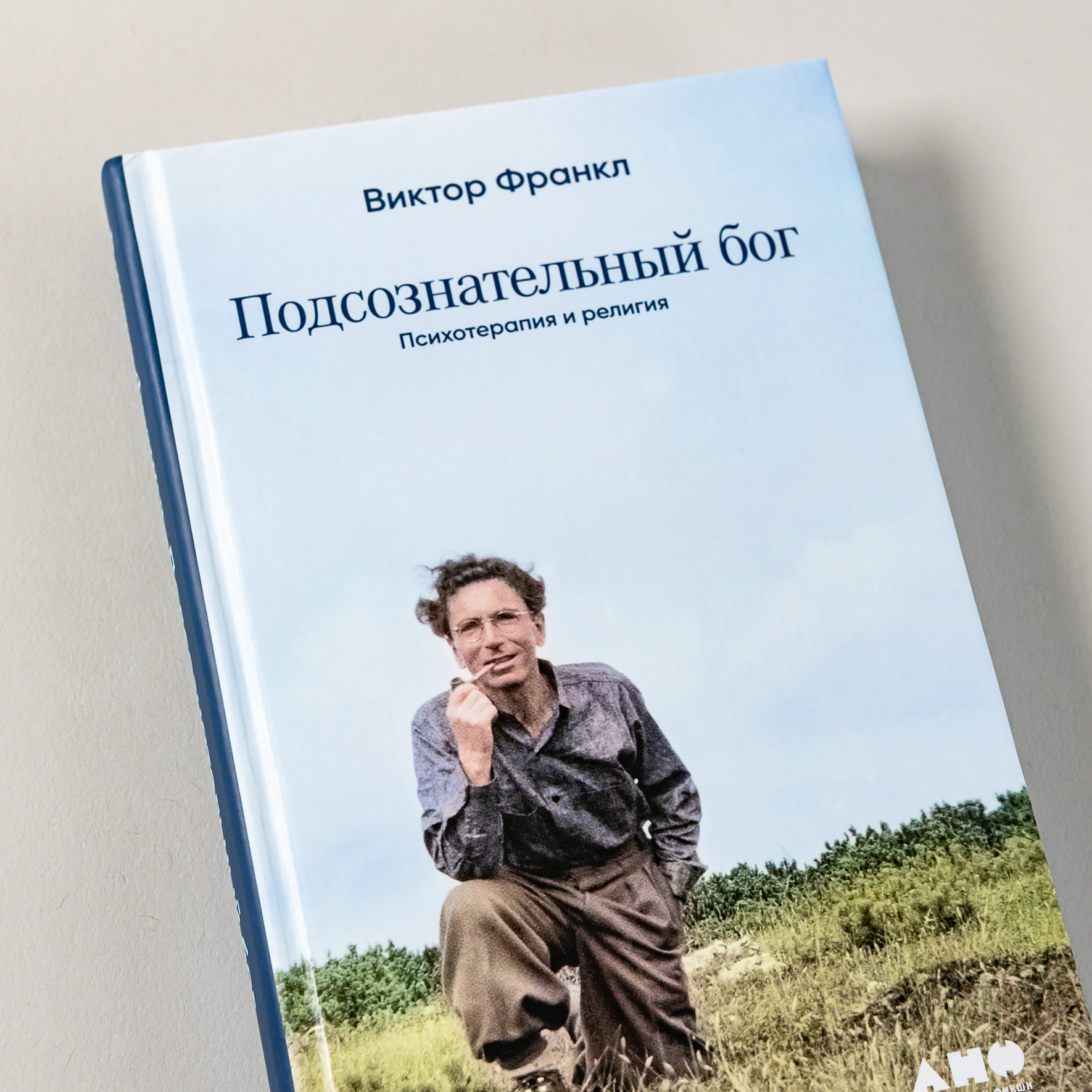 Подсознательный бог: Психотерапия и религия / Книги по психологии | Der unbewußte Gott. Psychotherapie und Religion - Ozon image 3