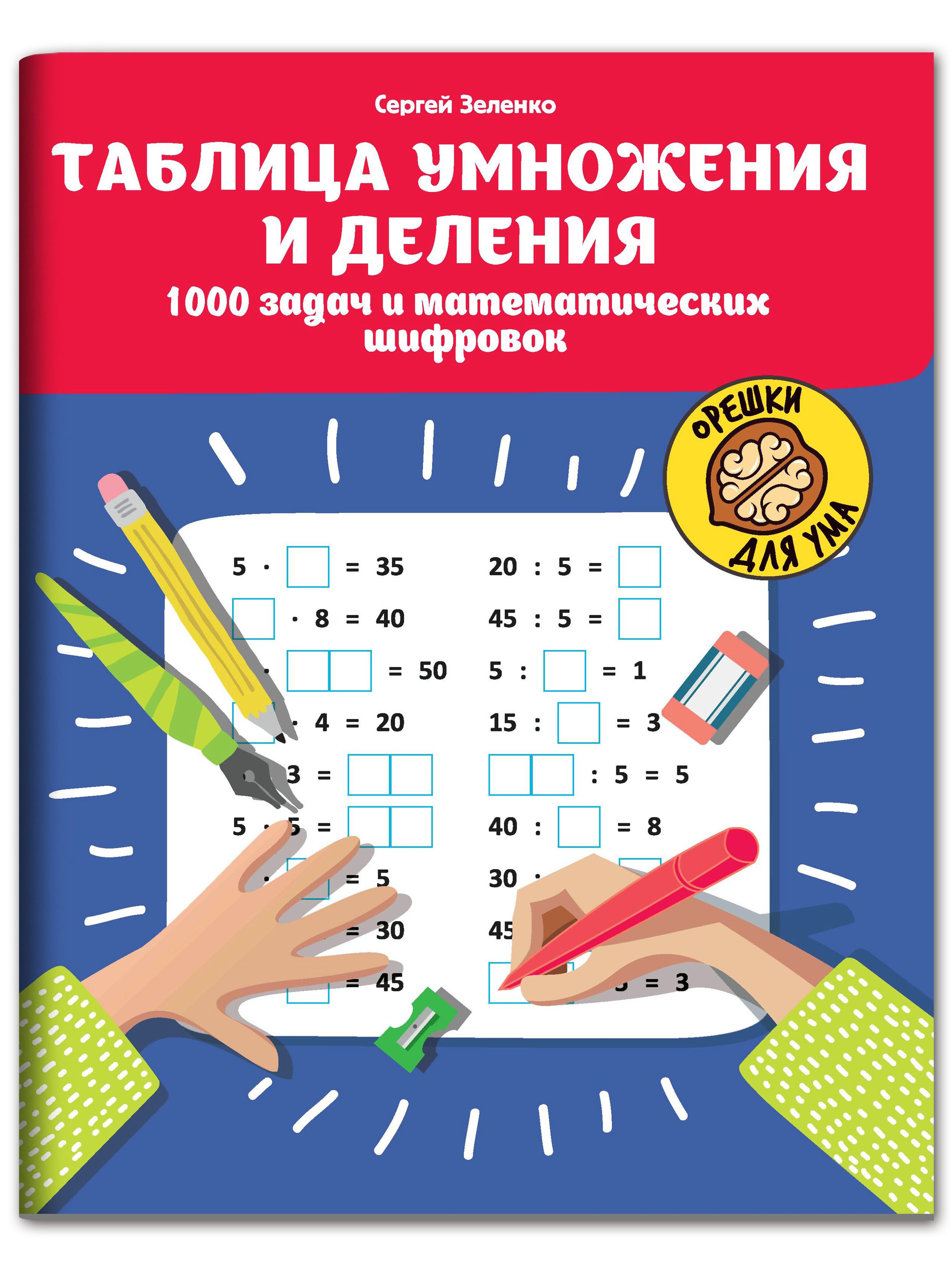 Таблица умножения и деления: 1000 задач и математических шифровок. Занимательная математика | Multiplication Table Math Trainer, 100+ Exercises - Ozon image 1